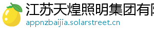 江苏天煌照明集团有限公司